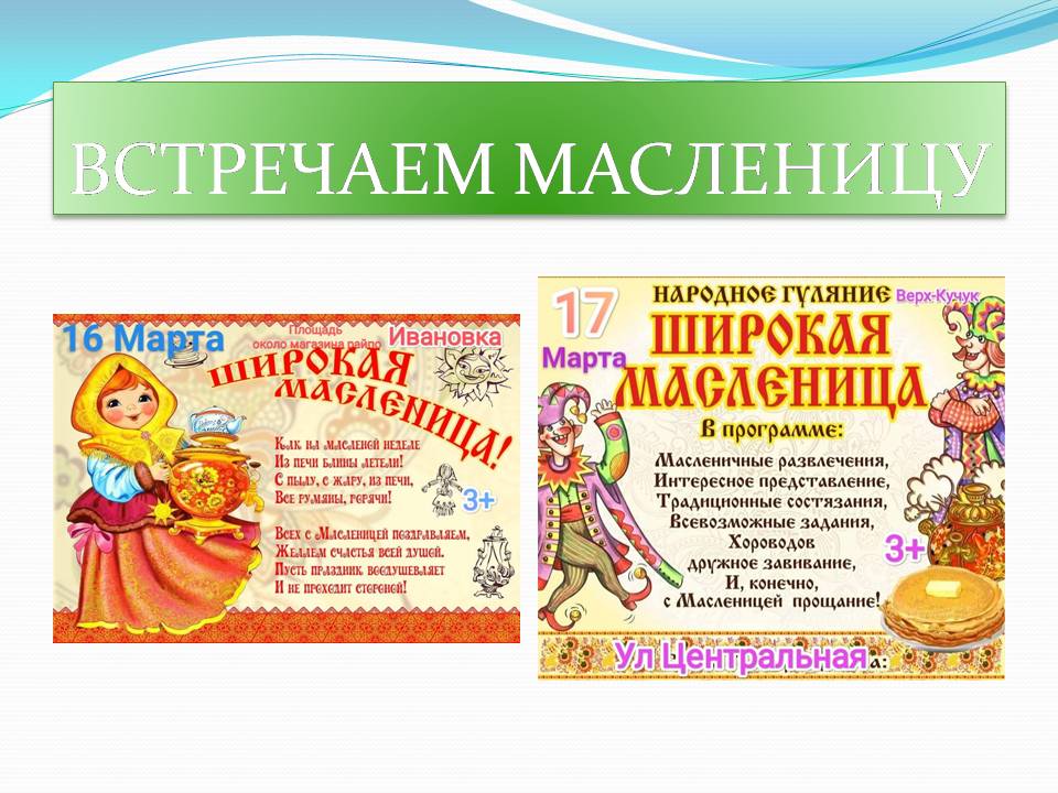 ШИРОКАЯ МАСЛЕНИЦА.