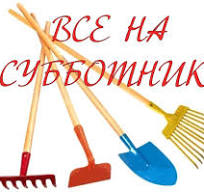 Все на субботник.