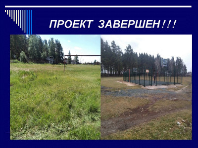 Обустройство спортивной площадки в селе Верх-Кучук Шелаболихинского района Алтайского края.